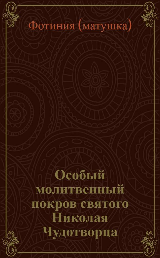 Особый молитвенный покров святого Николая Чудотворца : защищающие и исцеляющие молитвы