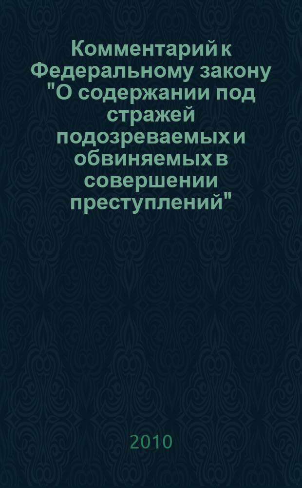 Комментарий к Федеральному закону "О содержании под стражей подозреваемых и обвиняемых в совершении преступлений" : (постатейный)