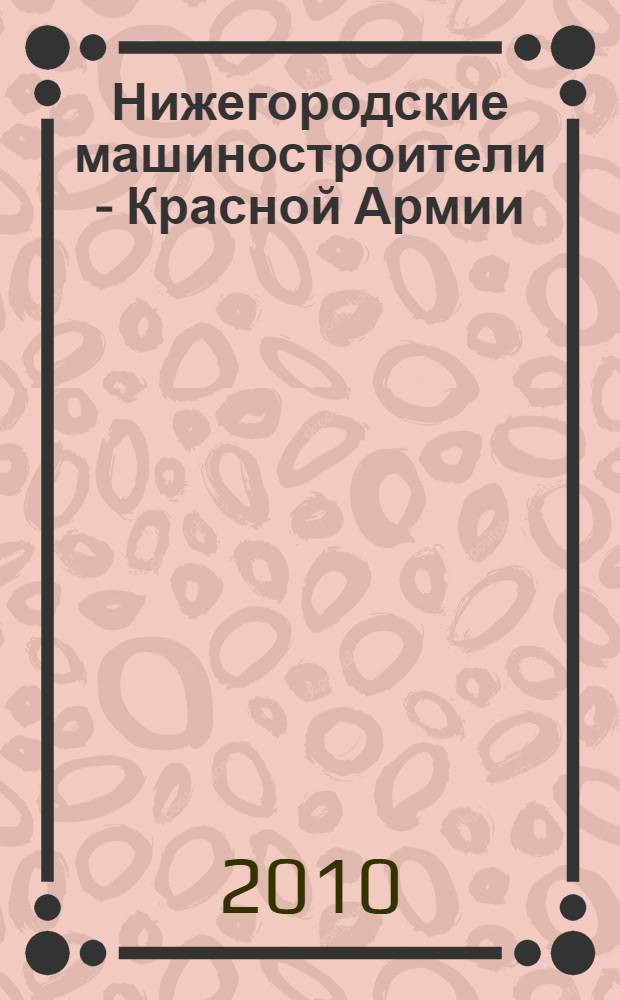 Нижегородские машиностроители - Красной Армии (1941-1945 гг.)
