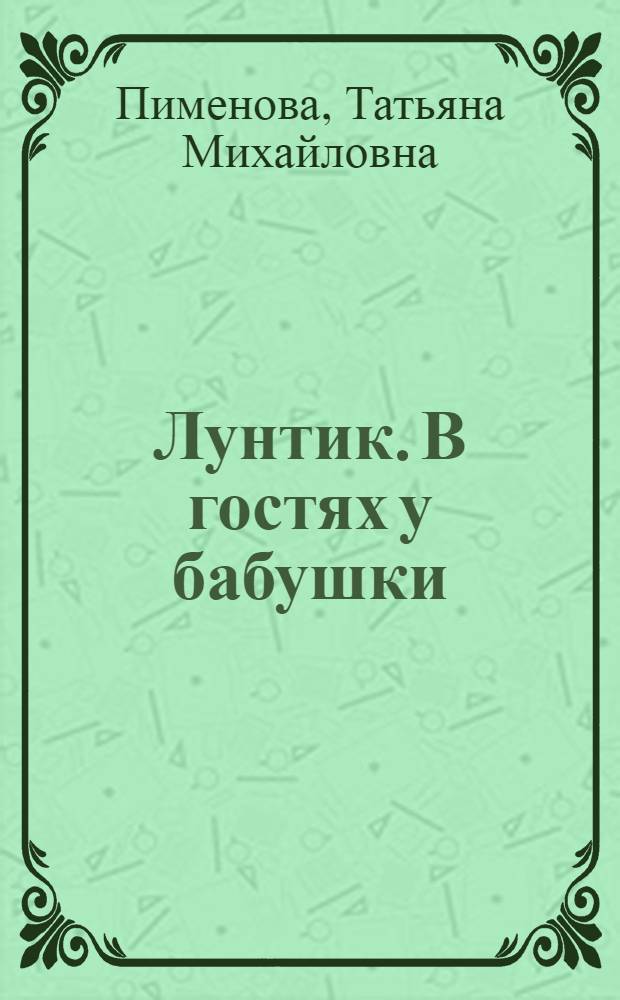 Лунтик. В гостях у бабушки : для чтения взрослыми детям