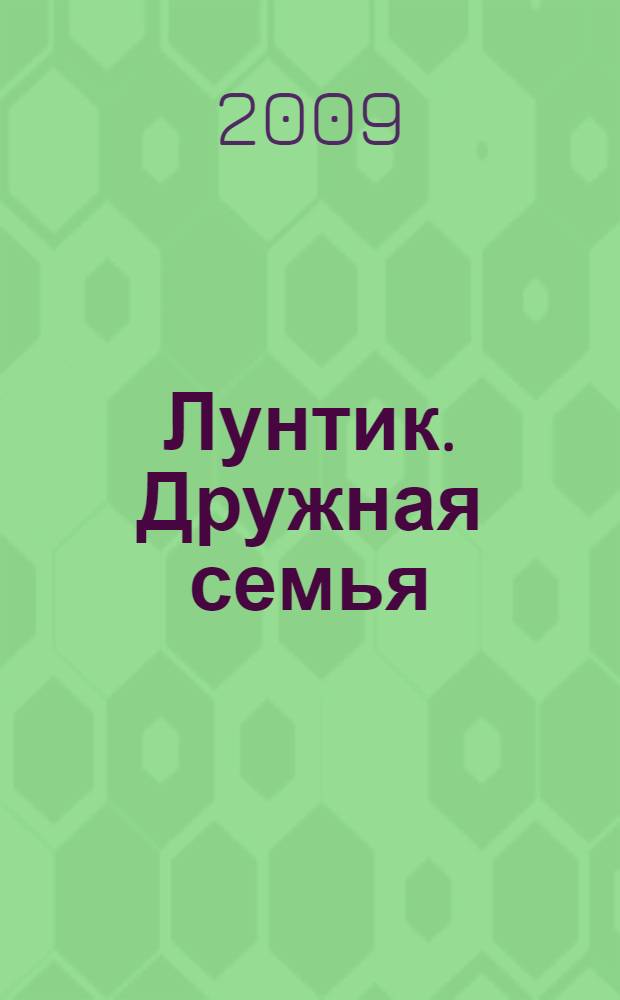 Лунтик. Дружная семья : книжка с вертушкой : по мультфильму : для чтения родителями детям