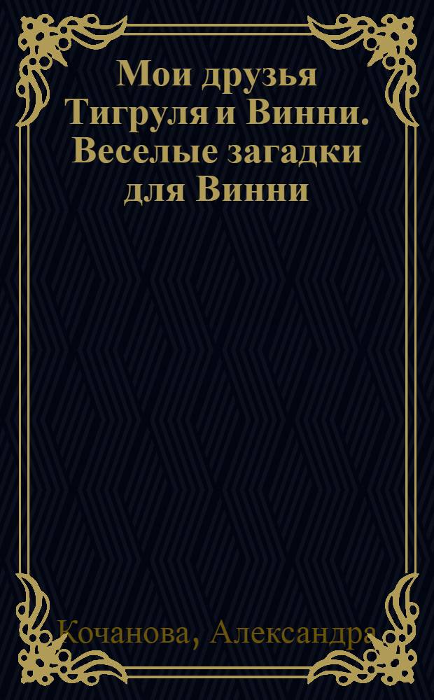 Мои друзья Тигруля и Винни. Веселые загадки для Винни : книжка с волшебным ключиком : стихи : для чтения взрослыми детям