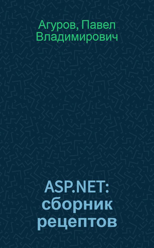 ASP.NET : сборник рецептов