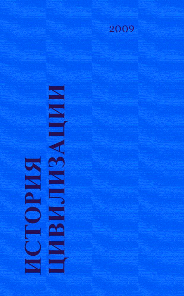 История цивилизации : в 2 кн.