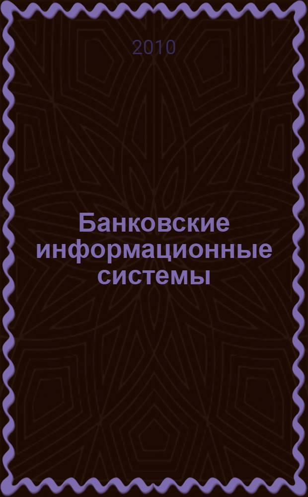 Банковские информационные системы : учебно-практическое пособие