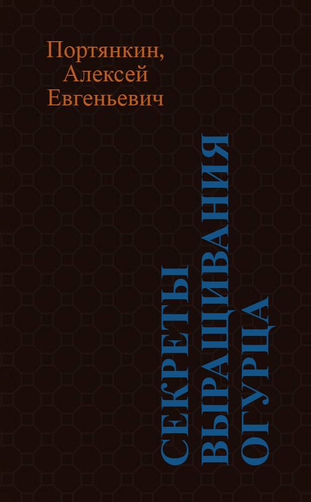 Секреты выращивания огурца