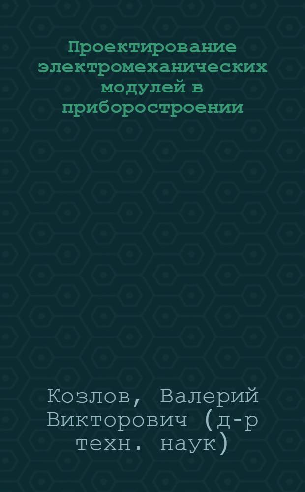 Проектирование электромеханических модулей в приборостроении : учебное пособие