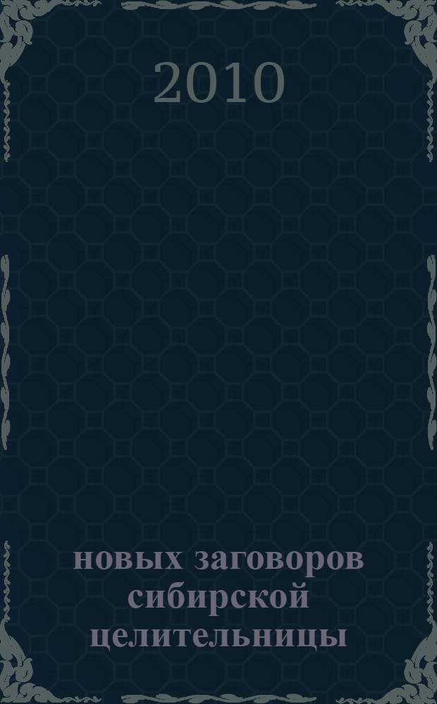 1377 новых заговоров сибирской целительницы