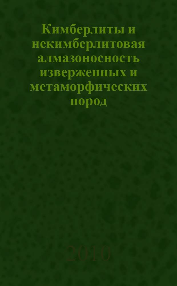 Кимберлиты и некимберлитовая алмазоносность изверженных и метаморфических пород