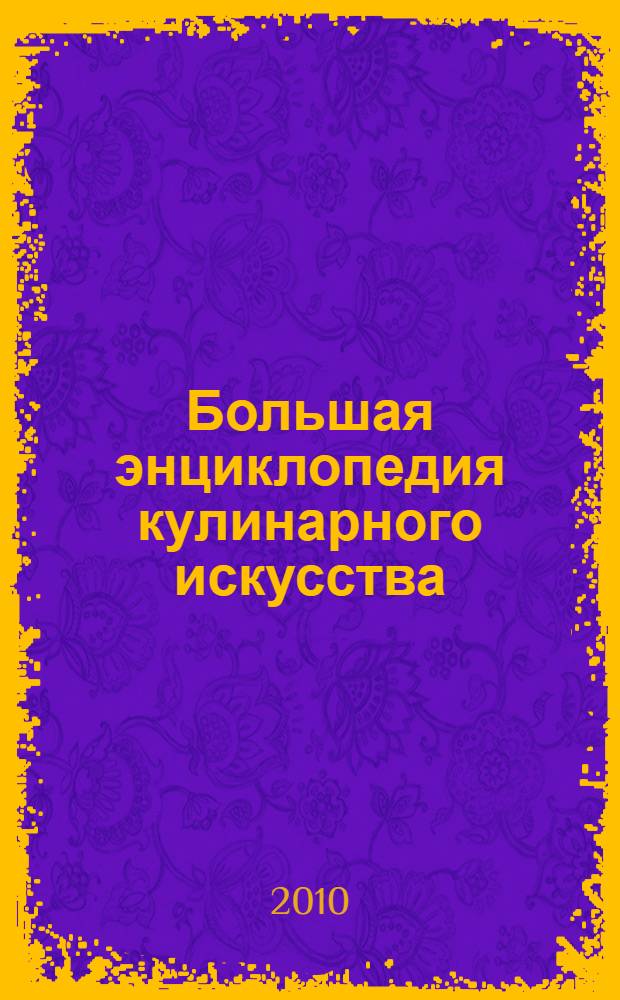 Большая энциклопедия кулинарного искусства : все рецепты В.В. Похлебкина