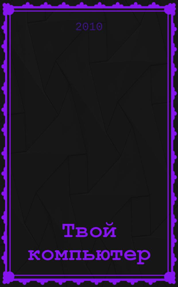 Твой компьютер