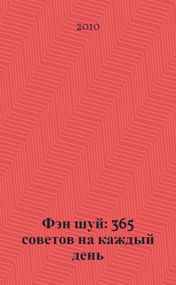 Фэн шуй : 365 советов на каждый день