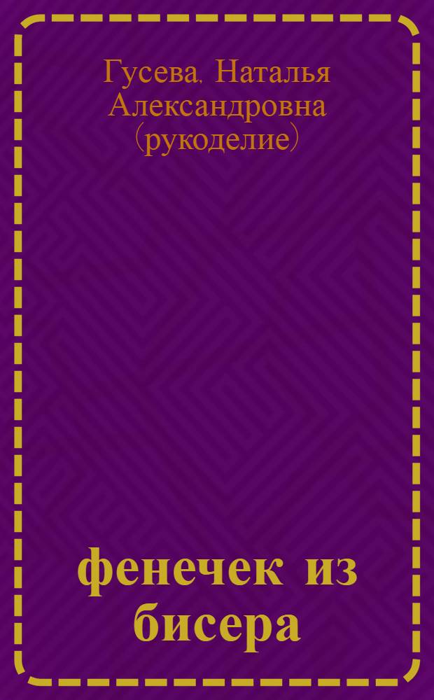 365 фенечек из бисера : практическое руководство