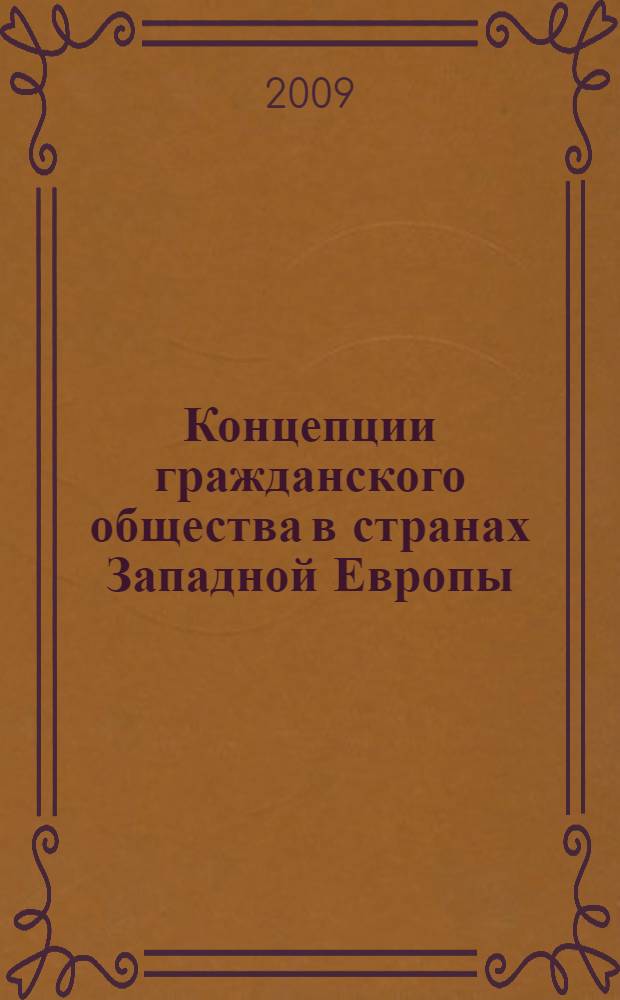 Концепции гражданского общества в странах Западной Европы : (исторический аспект)
