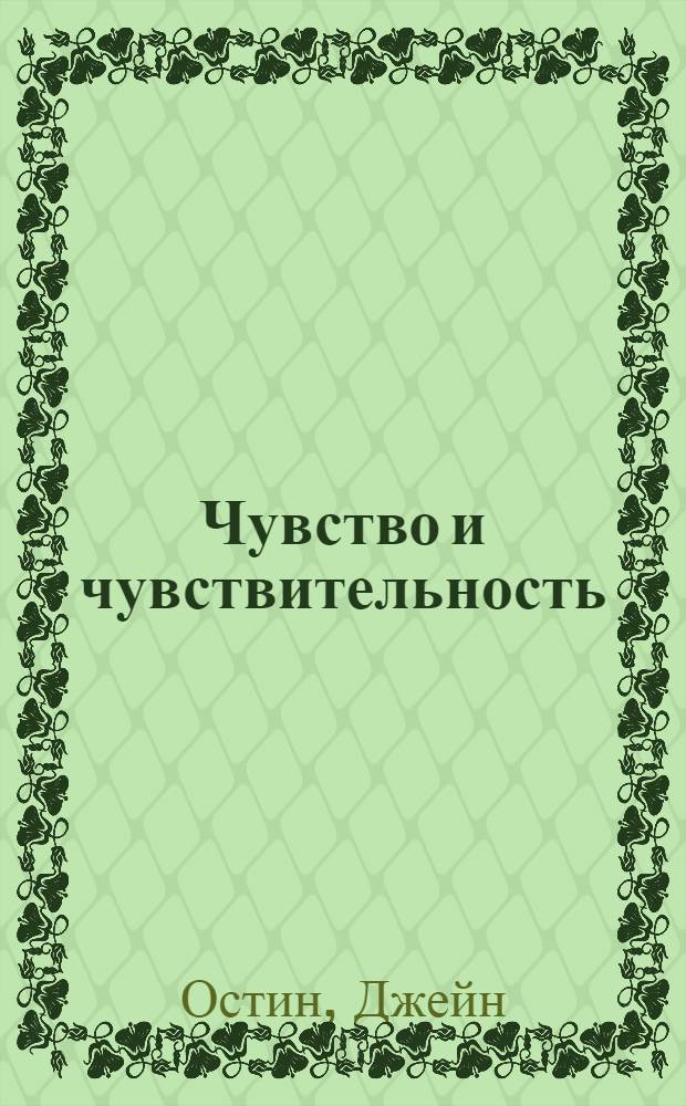 Чувство и чувствительность : роман