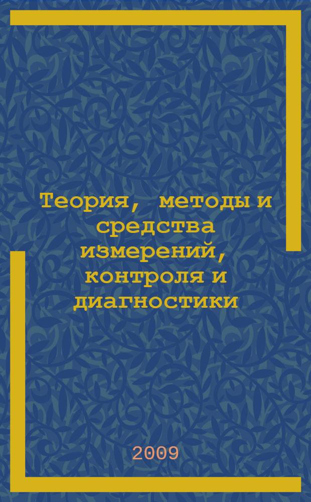 Теория, методы и средства измерений, контроля и диагностики : материалы X Международной научно-практической конференции, 23 сентября 2009 года, г. Новочеркасск