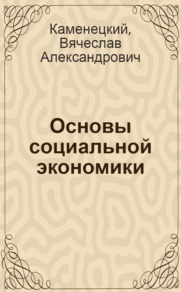 Основы социальной экономики