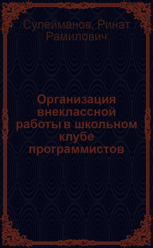 Организация внеклассной работы в школьном клубе программистов : методическое пособие