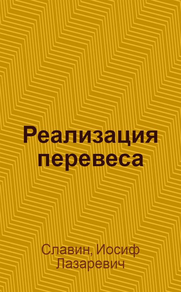 Реализация перевеса : II, I разряды, КМС