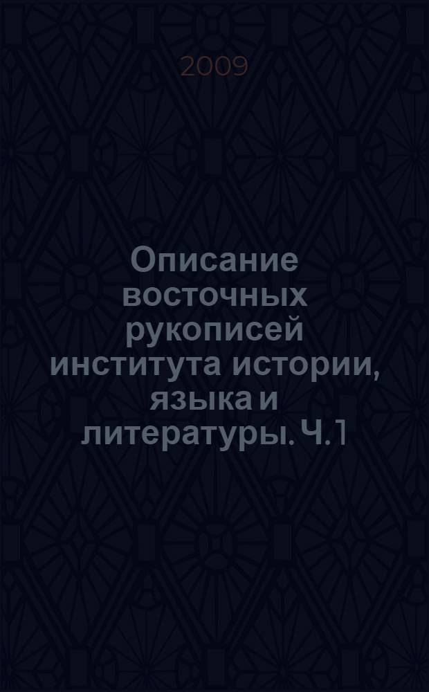 Описание восточных рукописей института истории, языка и литературы. Ч. 1 : Тюркские рукописи