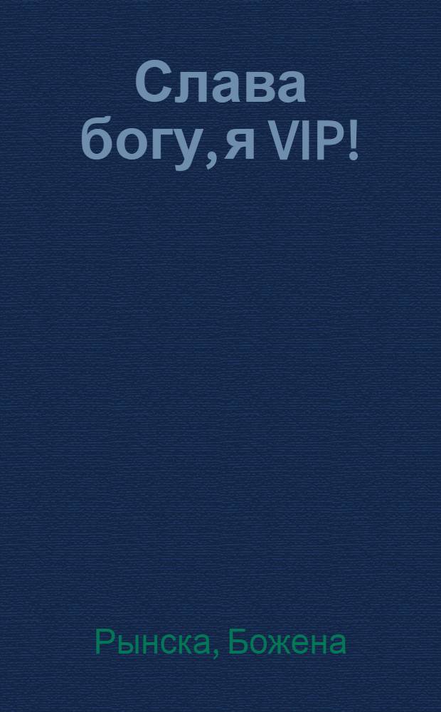 Слава богу, я VIP! : исповедь гламурной грешницы