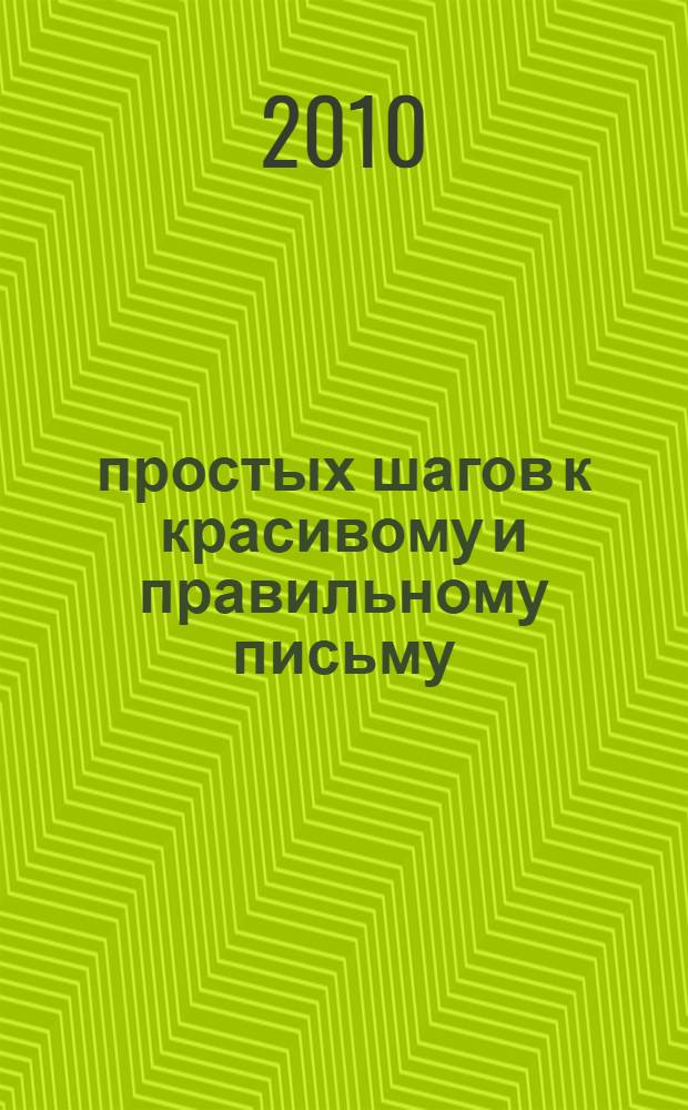 10 простых шагов к красивому и правильному письму