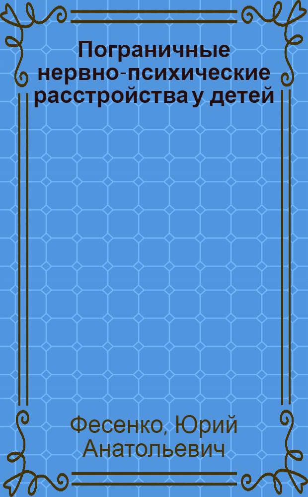 Пограничные нервно-психические расстройства у детей