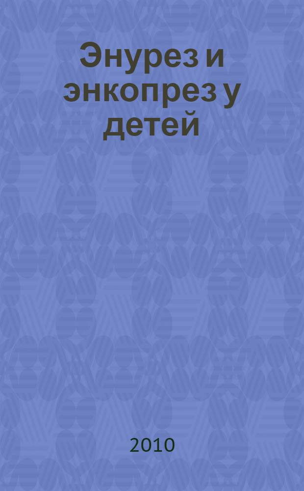 Энурез и энкопрез у детей