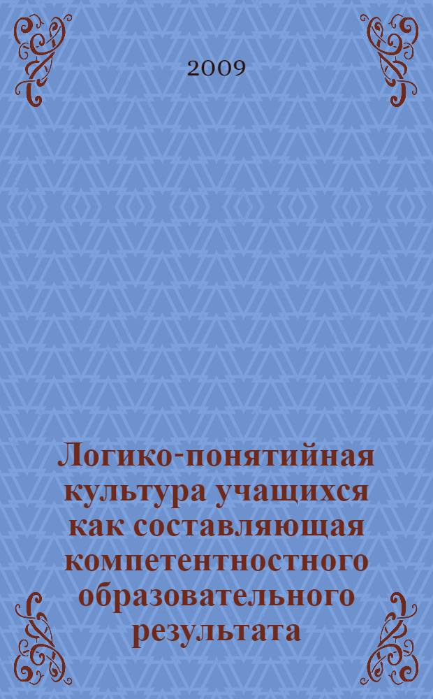 Логико-понятийная культура учащихся как составляющая компетентностного образовательного результата