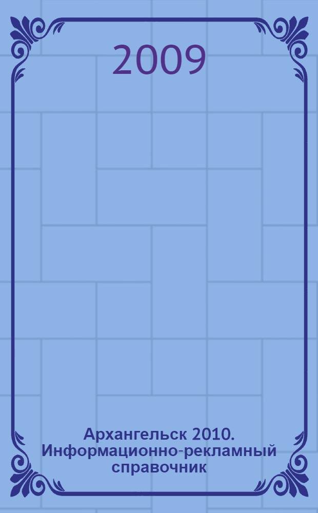 Архангельск 2010. Информационно-рекламный справочник