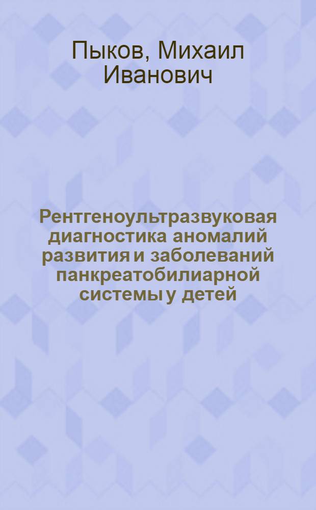 Рентгеноультразвуковая диагностика аномалий развития и заболеваний панкреатобилиарной системы у детей