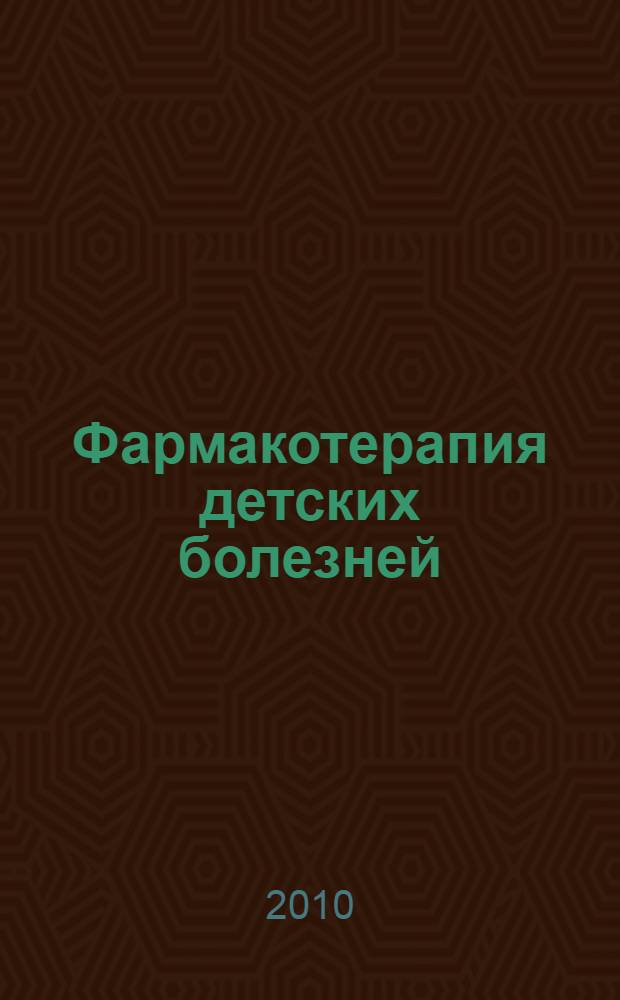 Фармакотерапия детских болезней : руководство для врачей : сборник статей