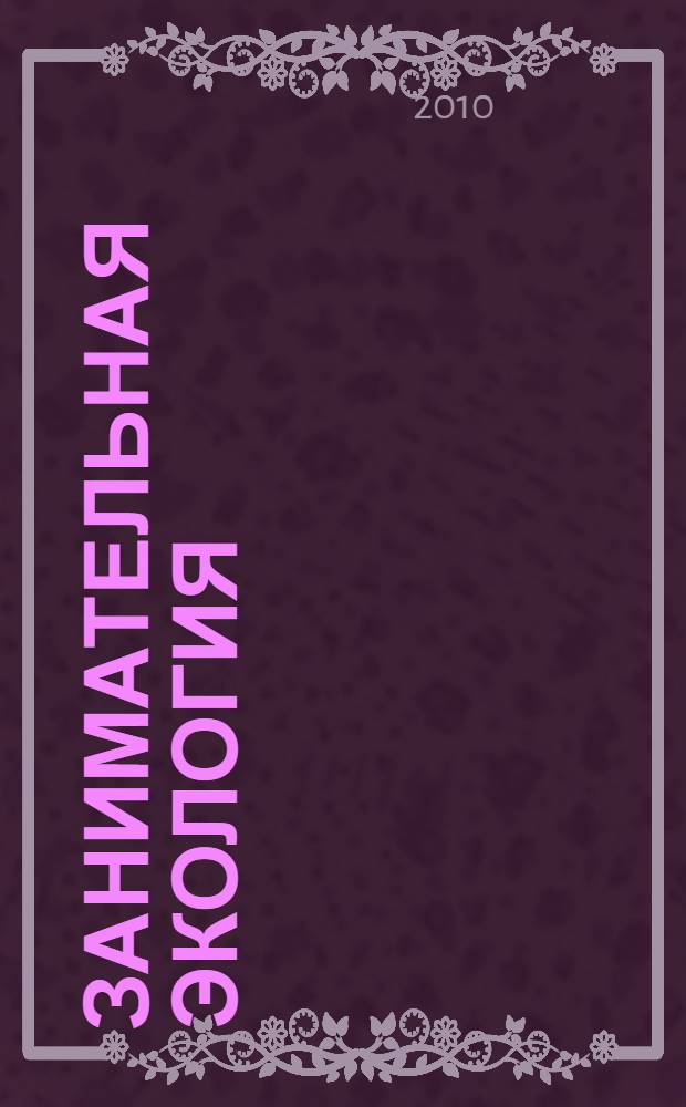 Занимательная экология : комплект рабочих листов для занятий с детьми 3-4 лет