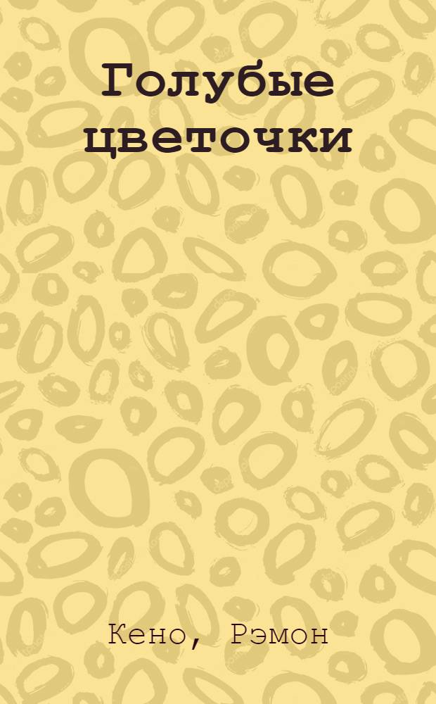 Голубые цветочки : роман