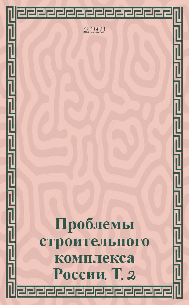 Проблемы строительного комплекса России. Т. 2