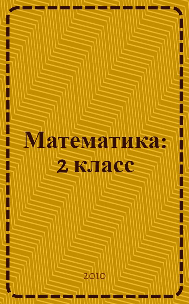 Математика : 2 класс : учебник : в 2 ч.