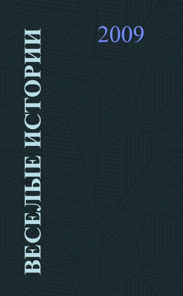 Веселые истории : для младшего и среднего школьного возраста