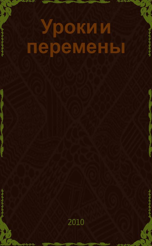Уроки и перемены : повесть : для среднего и старшего школьного возраста