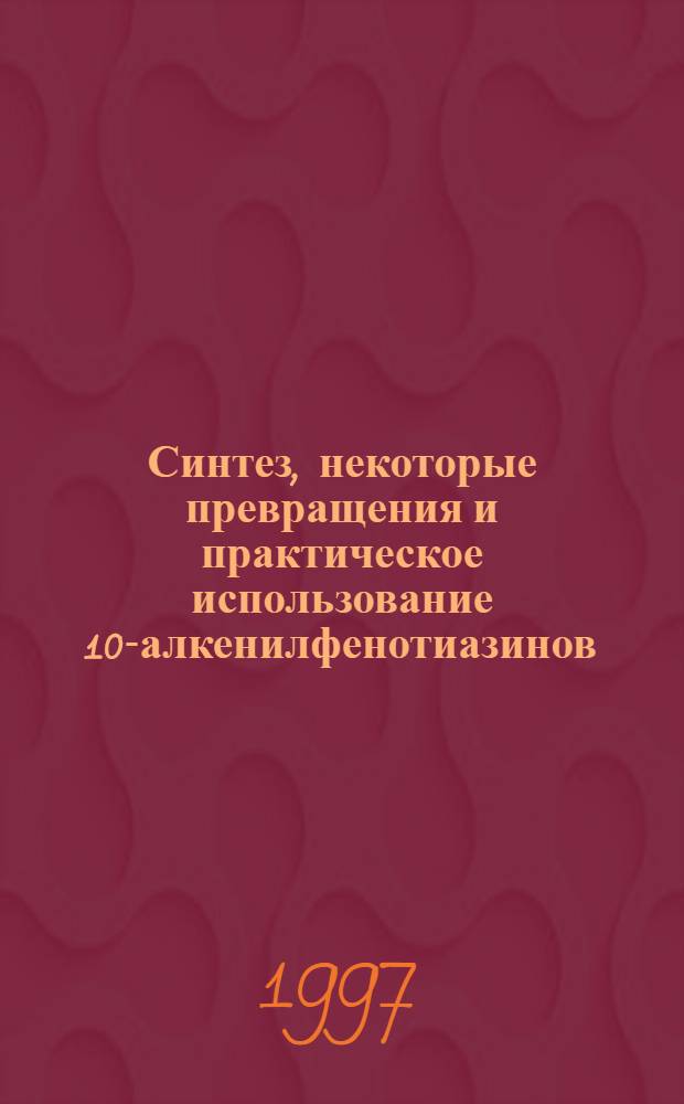 Синтез, некоторые превращения и практическое использование 10-алкенилфенотиазинов : автореферат диссертации на соискание ученой степени к.х.н. : специальность 02.00.03