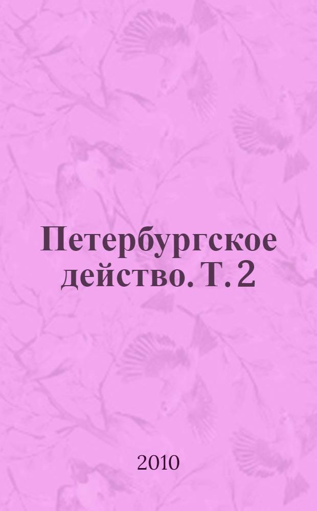 Петербургское действо. Т. 2