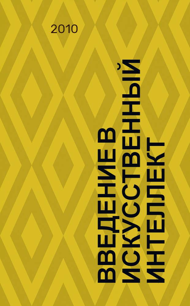 Введение в искусственный интеллект : учебное пособие для студентов высших учебных заведений, обучающихся по математическим направлениям и специальностям