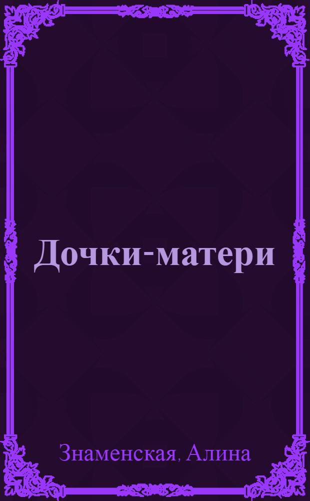 Дочки-матери : роман