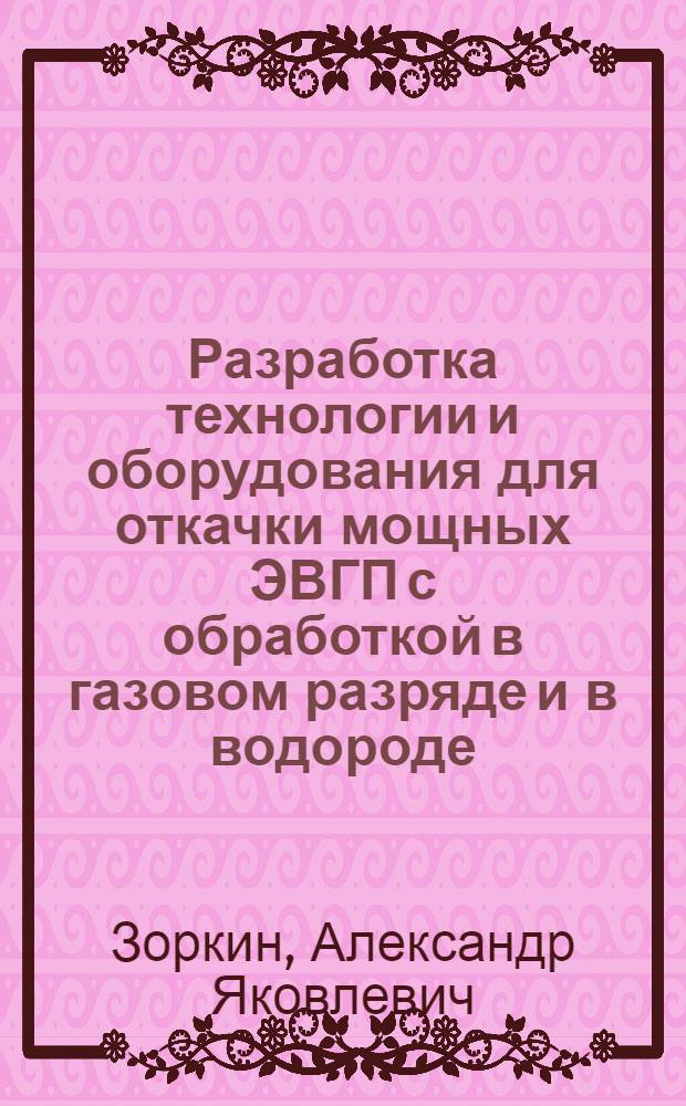 Разработка технологии и оборудования для откачки мощных ЭВГП с обработкой в газовом разряде и в водороде : автореферат диссертации на соискание ученой степени к.т.н. : специальность 05.27.02
