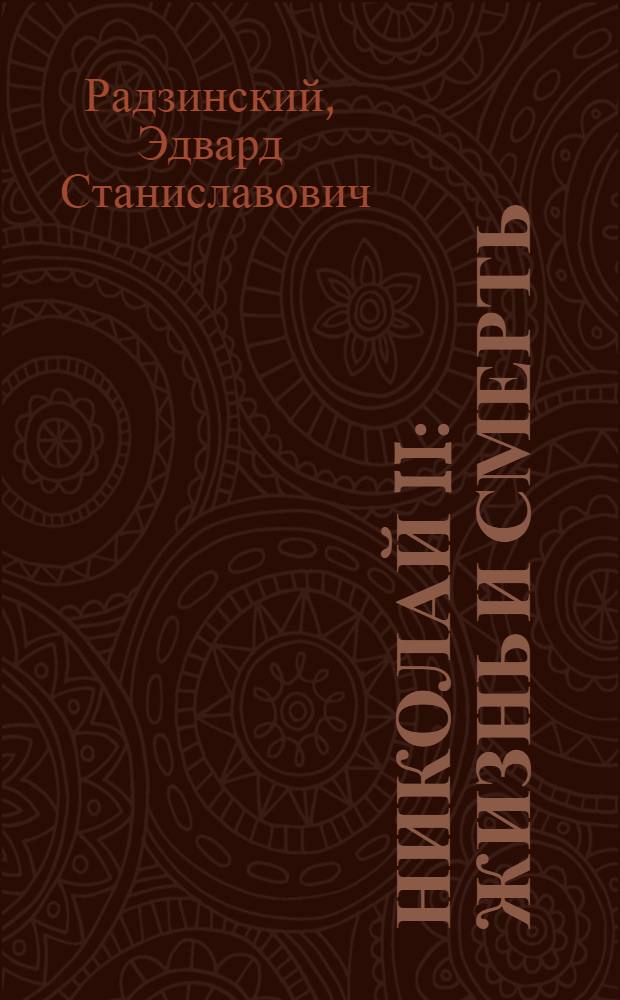 Николай II : жизнь и смерть