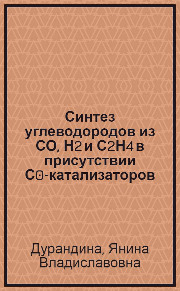 Синтез углеводородов из СО, Н2 и С2Н4 в присутствии С0-катализаторов : автореферат диссертации на соискание ученой степени к.х.н. : специальность 02.00.03