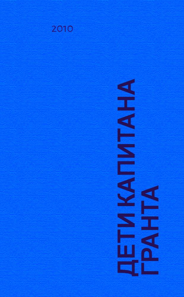 Дети капитана Гранта; Двадцать тысяч лье под водой; Таинственный остров: трилогия / Жюль Верн; пер. с фр. А. Бекетовой и др.; ил.: А. де Невилля и др.