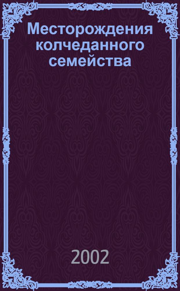 Месторождения колчеданного семейства