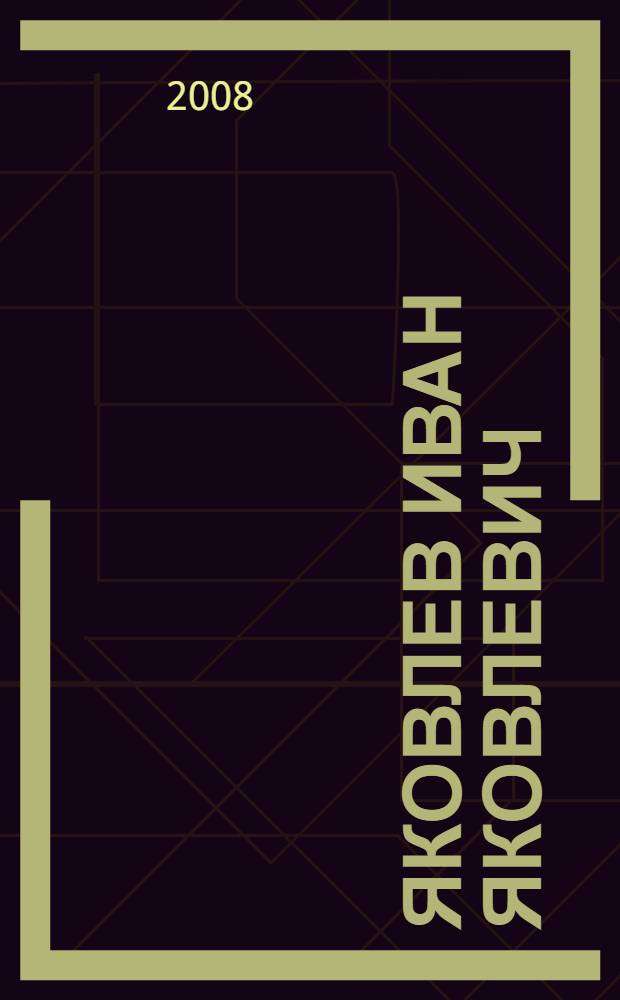 Яковлев Иван Яковлевич : научно-вспомогательный библиографический указатель