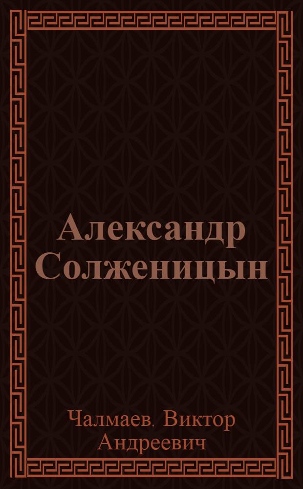 Александр Солженицын : судьба и творчество