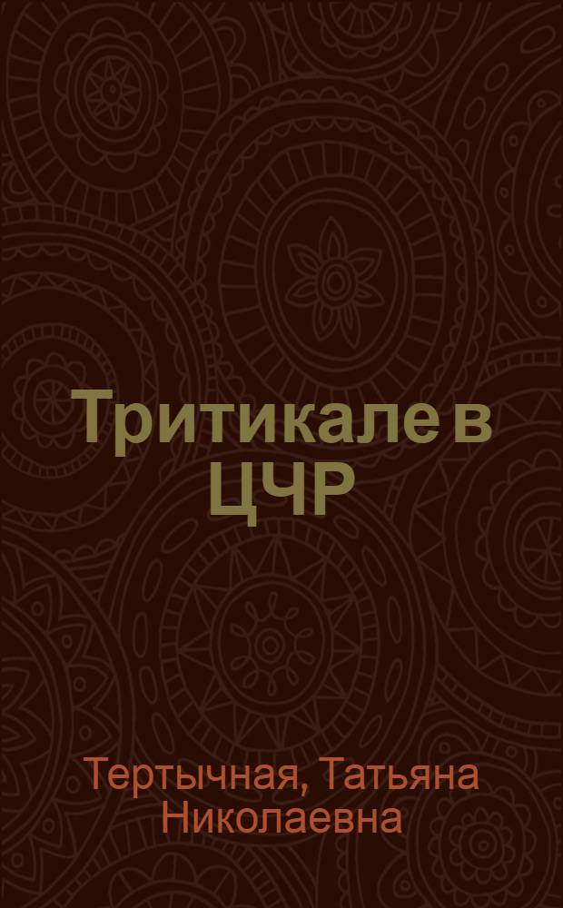 Тритикале в ЦЧР: перспективы выращивания и применения